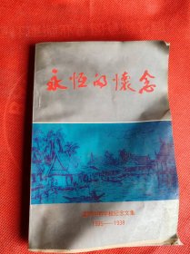 永恒的怀念：暹罗启明学校纪念文集1935-1938