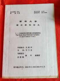 硕士论文 ：1-3世纪初辽西民族分布格局研究