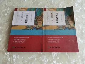 中医歌诀白话解丛书·金匮方歌括白话解（第3版）+长沙方歌括白话解（第3版）