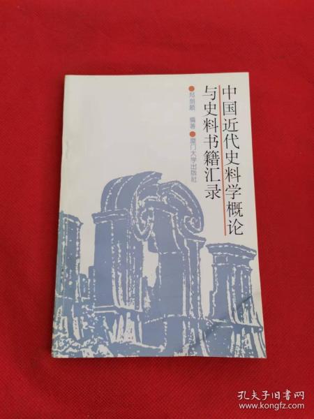 中国近代史料学概论与史料书籍汇录