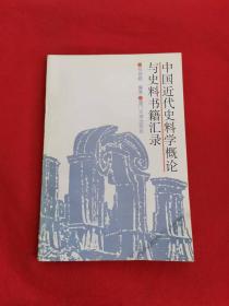 中国近代史料学概论与史料书籍汇录