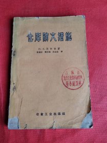 仓库防火措施 （1960年印）