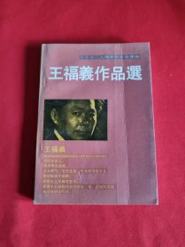 王福義作品選【吉林省二人轉(zhuǎn)作家叢書】王福義 簽名本 簽贈本