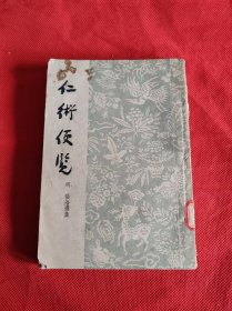 仁术便览 （繁体竖版）1957年初版1959年上海一印