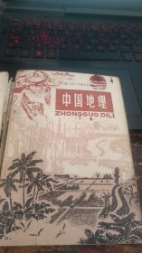 全日制十年制学校初中课本 中国地理 上下册