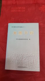 冀鲁豫党史资料选编之十二 光照千秋