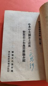 中共中央关于土改与整党指示和典型经验介绍 民国出版