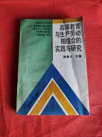 高等教育与生产劳动相结合的实践与研究