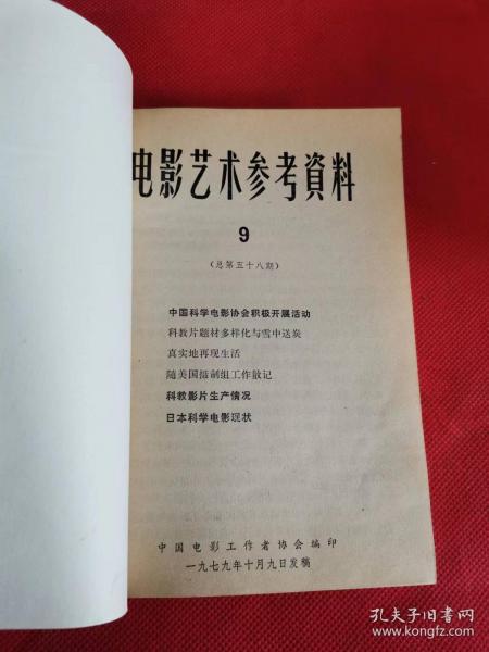 电影艺术参考资料 1979年9-12期4本合订合售