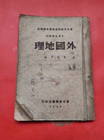 东北行政委员会教育部规定 中学临时教材 外国地理  民国出版