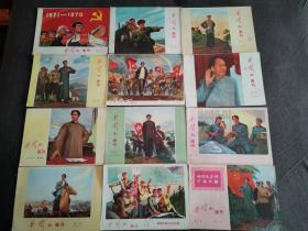 16开连环画   井冈山画刊第2,4,5,6,8,9,10,11,12,13,14,15，期   共计12册 合售 品好