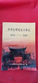 中共昆明党史大事记:1919年5月-1949年9月