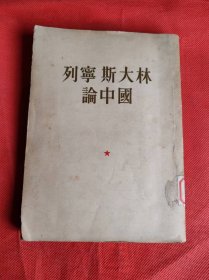 列宁 斯大林 论中国 1953年印