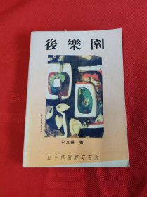 后樂園【作者 簽名本】