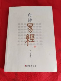 白话易经