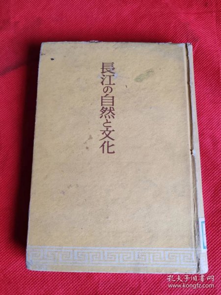 长江の自然と文化 1942年初版 日文原版 很多图