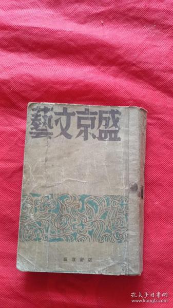 满洲国沦陷区文学【 盛京文艺 （第一辑） 】康德11年初版