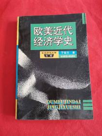 欧美近代经济学史