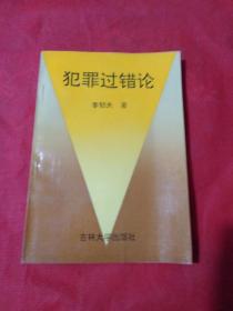 犯罪过错论 300册