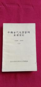 中国古代文学资料目录索引 1949 1979 上