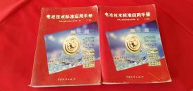 电池技术标准应用手册 上下 两册合售