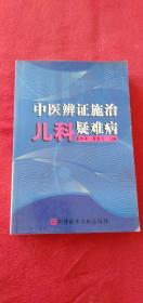 中医辨证施治儿科疑难病