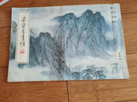 荣宝斋画谱18  山水部分