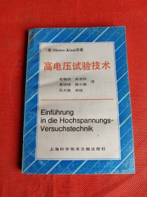 高电压试验技术上海科学技术出版社