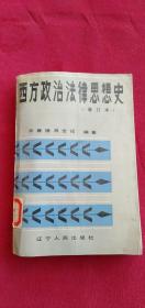 西方政治法律思想史“增订本 ”上册