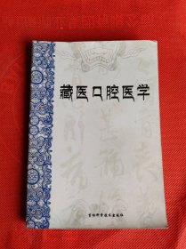 藏医口腔医学