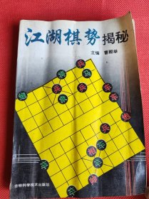 江湖棋势揭秘