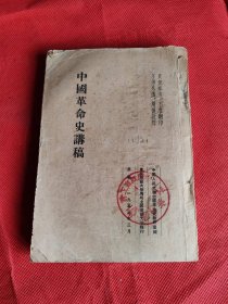 中国革命史讲稿 1953年出版 东北师范大学