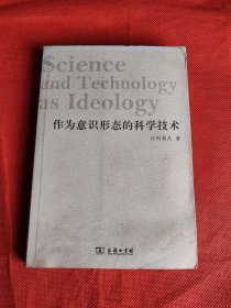 作为意识形态的科学技术