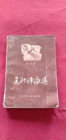 美术评论集（1958年一版一印）