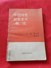 中国特色社会主义概论 吉林大学出版社