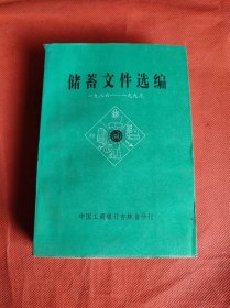 储蓄文件选编 1986-1993