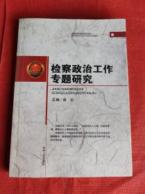 检察政治工作专题研究