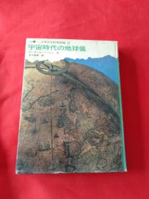 宇宙时代の地球仪 日文原版