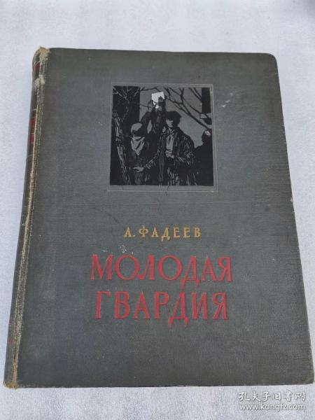 МОЛОДАЯ ГВАРДИЯ 青年近卫军 俄文原版 精装 附插图    精装大开本 12开