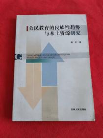 公民教育的民族性趋势与本土资源研究