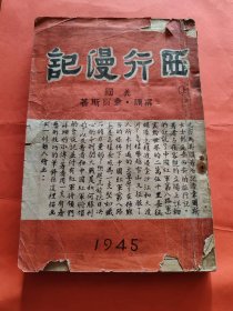 西行漫记 1945年出版 上册附地图