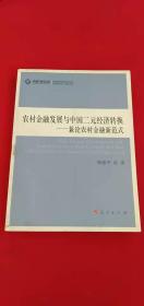 高校社科文库·农村金融发展与中国二元经济转换：兼论农村金融新范式