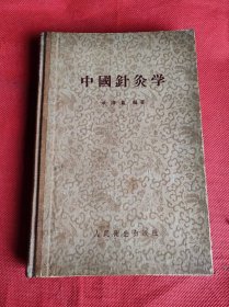 中国针灸学 （32开精装）1959年11印 私藏品好