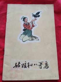 老版连环画 16开彩色连环画  姑娘和八哥鸟1959年3月印刷