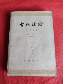 东北师范大学 教授 何善周 藏书 古代汉语（下册第二分册）