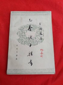 先秦诸子杂考 东北师大教授 何善周 藏书