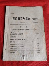 西伯利亚与远东 1980年总33期  内容十七世纪西伯利亚各民族的抗俄斗争 苏联在太平洋的屏障 萨哈林等