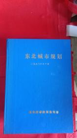 东北城市规划 1986年（创刊 全年合订本）（1988年--1991年全年合订本）1994年全年合订本 共计6大合订本合售