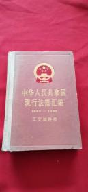 中华人民共和国现行法规汇编 1949---1985公交城建卷