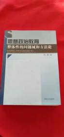 思想政治教育整体性的问题域和方法论